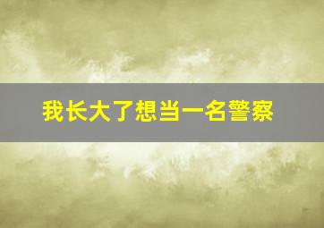 我长大了想当一名警察