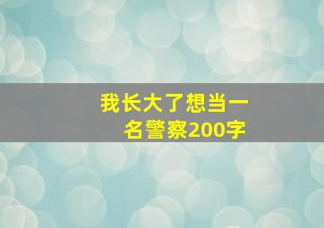 我长大了想当一名警察200字