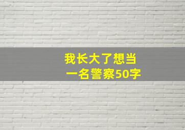 我长大了想当一名警察50字