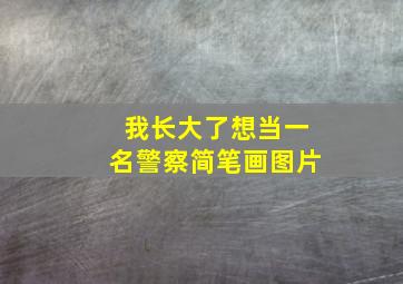 我长大了想当一名警察简笔画图片