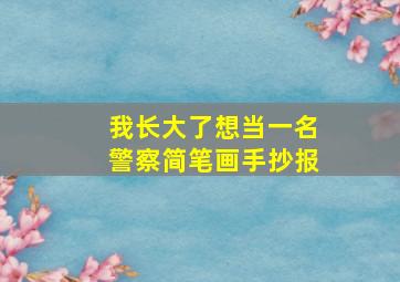 我长大了想当一名警察简笔画手抄报