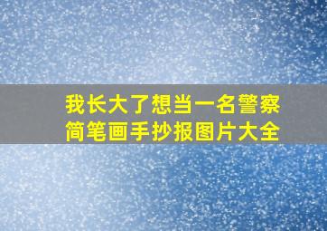 我长大了想当一名警察简笔画手抄报图片大全