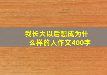 我长大以后想成为什么样的人作文400字