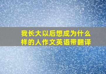 我长大以后想成为什么样的人作文英语带翻译