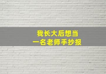 我长大后想当一名老师手抄报