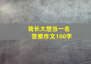 我长大想当一名警察作文100字