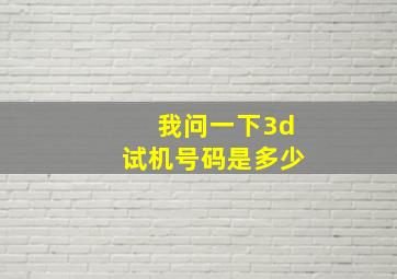 我问一下3d试机号码是多少