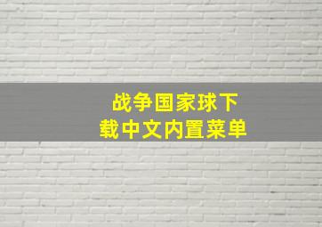 战争国家球下载中文内置菜单