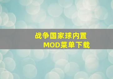 战争国家球内置MOD菜单下载