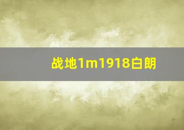 战地1m1918白朗