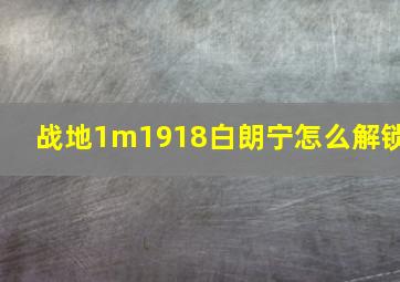 战地1m1918白朗宁怎么解锁