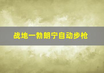 战地一勃朗宁自动步枪