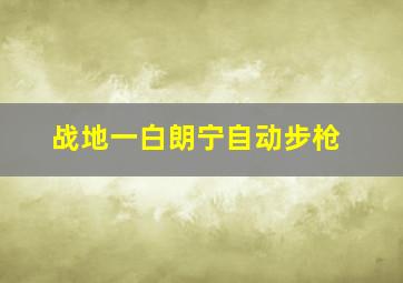 战地一白朗宁自动步枪