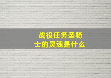 战役任务圣骑士的灵魂是什么