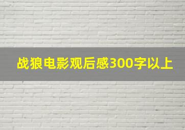 战狼电影观后感300字以上