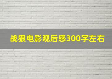 战狼电影观后感300字左右