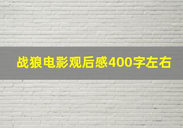 战狼电影观后感400字左右