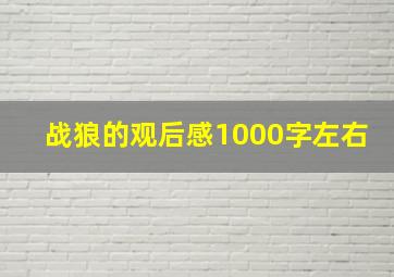 战狼的观后感1000字左右