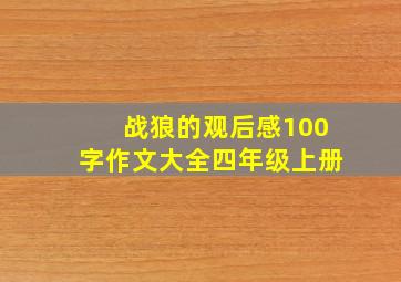 战狼的观后感100字作文大全四年级上册