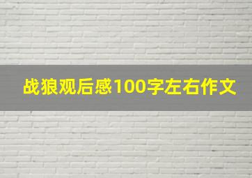 战狼观后感100字左右作文