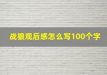 战狼观后感怎么写100个字