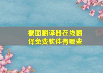 截图翻译器在线翻译免费软件有哪些