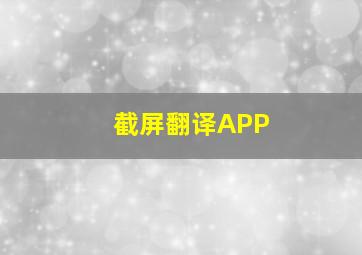 截屏翻译APP