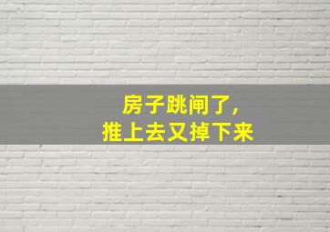 房子跳闸了,推上去又掉下来