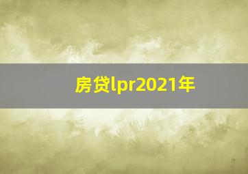 房贷lpr2021年