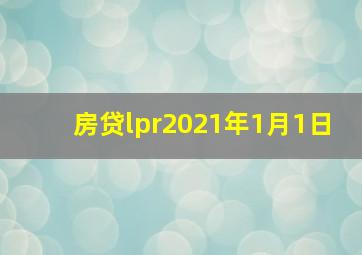 房贷lpr2021年1月1日