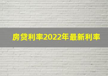 房贷利率2022年最新利率