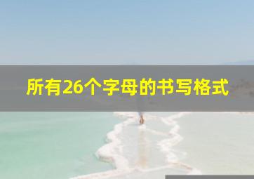 所有26个字母的书写格式