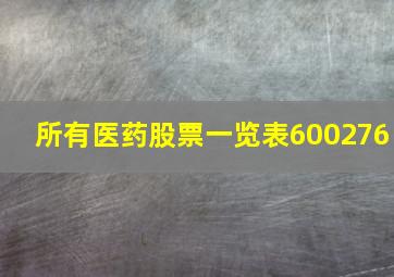 所有医药股票一览表600276