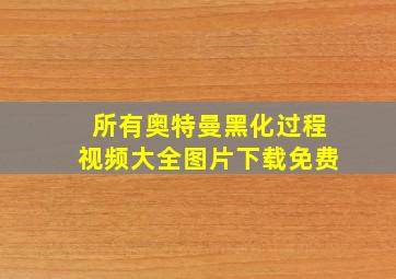 所有奥特曼黑化过程视频大全图片下载免费