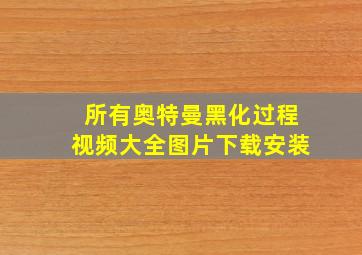 所有奥特曼黑化过程视频大全图片下载安装