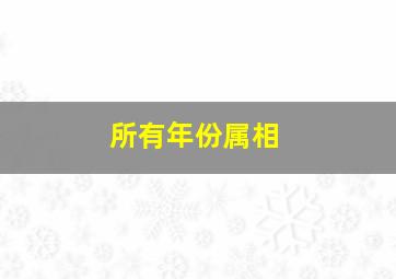 所有年份属相