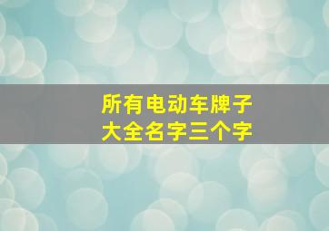 所有电动车牌子大全名字三个字