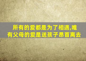 所有的爱都是为了相遇,唯有父母的爱是送孩子昂首离去