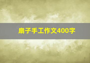 扇子手工作文400字