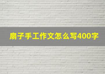 扇子手工作文怎么写400字