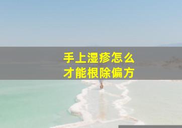 手上湿疹怎么才能根除偏方