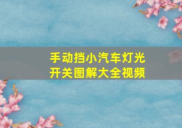 手动挡小汽车灯光开关图解大全视频