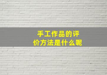 手工作品的评价方法是什么呢