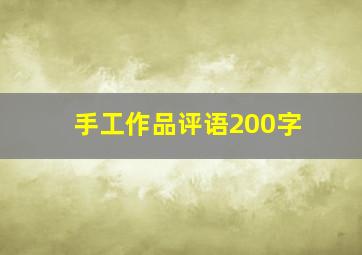 手工作品评语200字