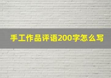 手工作品评语200字怎么写