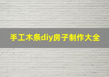 手工木条diy房子制作大全