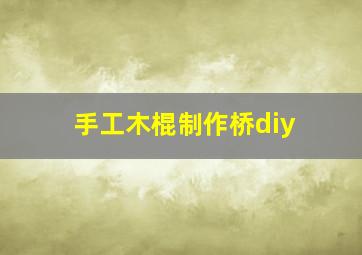 手工木棍制作桥diy