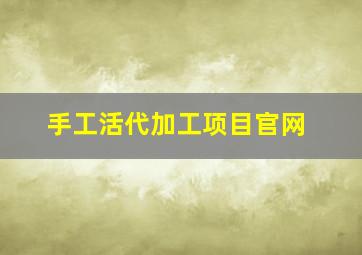 手工活代加工项目官网