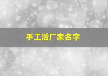 手工活厂家名字