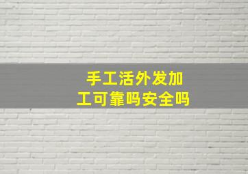 手工活外发加工可靠吗安全吗